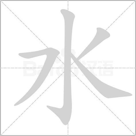 水的部首的字|水